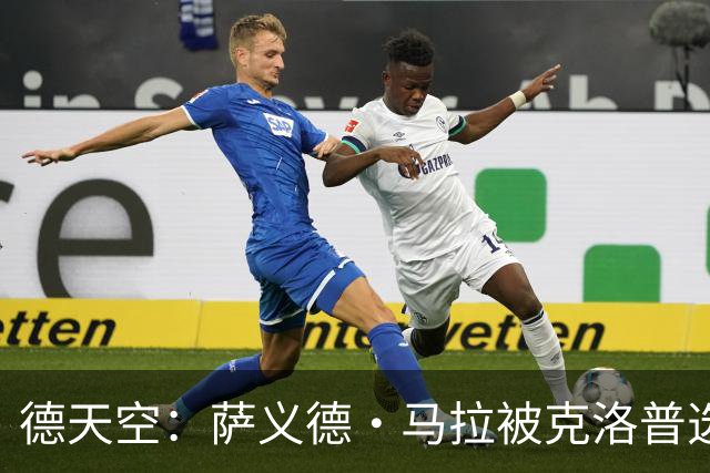 德天空：萨义德·马拉被克洛普选入德国国家队，参加欧国联