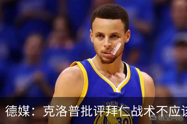 德媒：克洛普批评拜仁战术不应该，以前勒夫等人都是保持中立