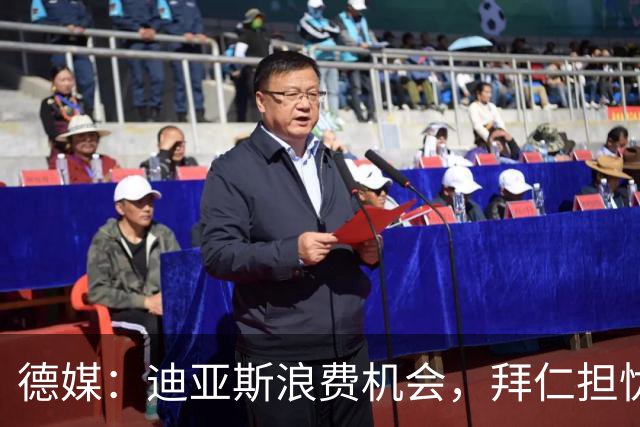 德媒：迪亚斯浪费机会，拜仁担忧其负荷