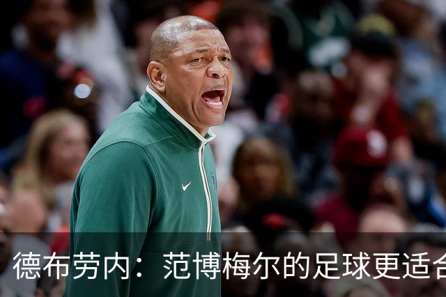 德布劳内：范博梅尔的足球更适合我，比利时现在更加注重进攻