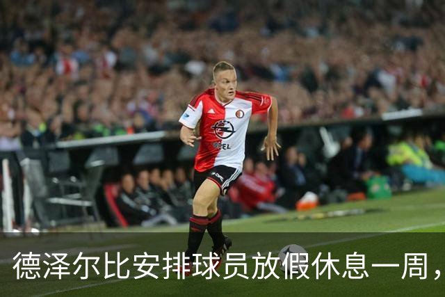 德泽尔比安排球员放假休息一周，热刺球迷不解如此迷惑操作