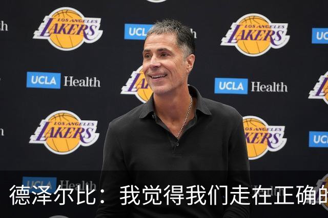 德泽尔比：我觉得我们走在正确的路上，我接手时局面烂得跟屎一样
