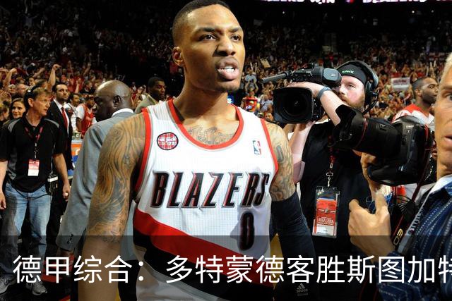 德甲综合：多特蒙德客胜斯图加特重返积分榜首位