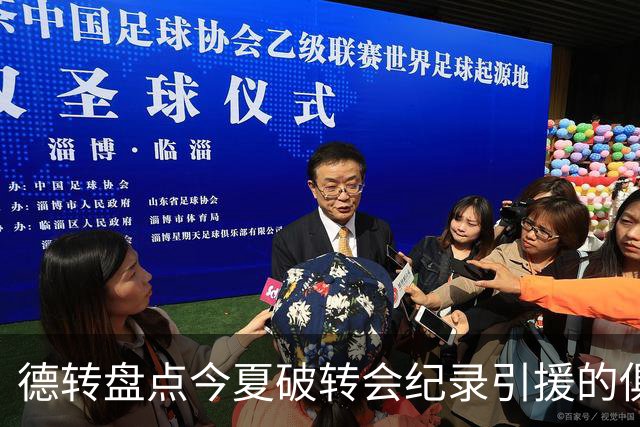 德转盘点今夏破转会纪录引援的俱乐部，其中切尔西领衔英超11队
