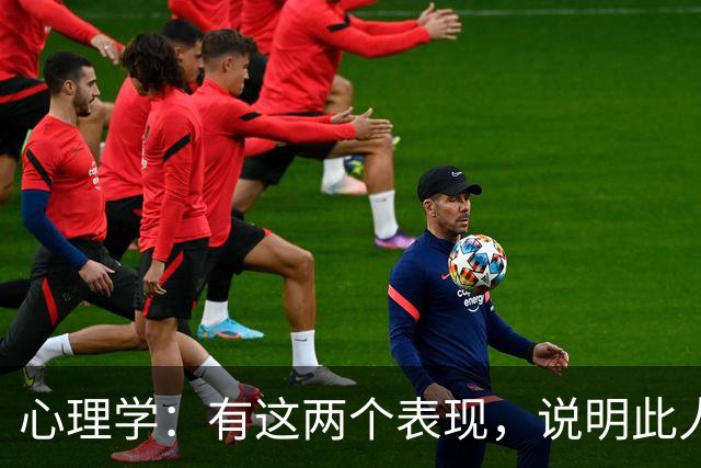 心理学：有这两个表现，说明此人坏透了