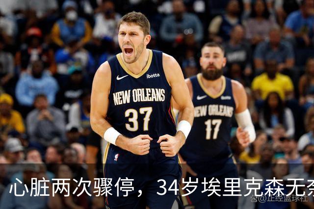 心脏两次骤停，34岁埃里克森无奈告别德甲，生涯迎重大转折