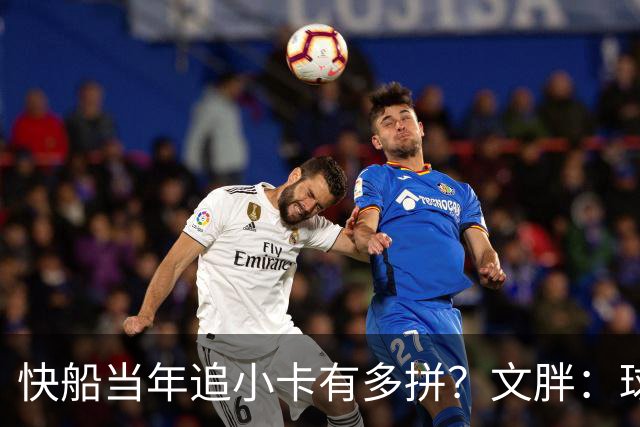 快船当年追小卡有多拼？文胖：球探几乎一场猛龙比赛都不落