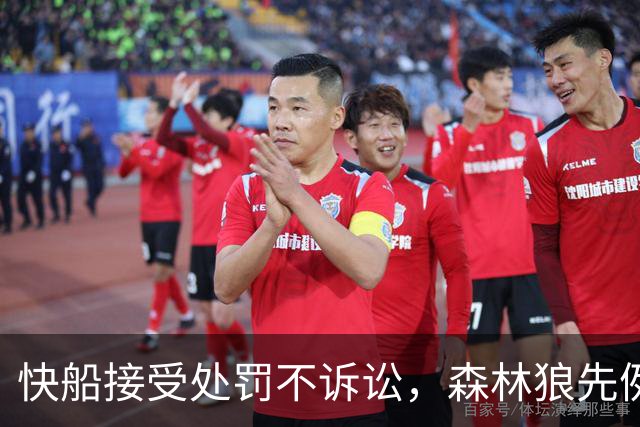 快船接受处罚不诉讼，森林狼先例：5首轮曾拿回2个