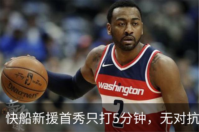 快船新援首秀只打5分钟，无对抗伤退返回更衣室