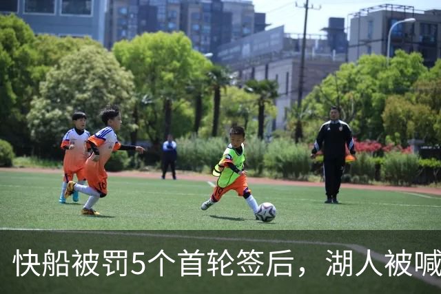快船被罚5个首轮签后，湖人被喊话：赶紧把这人交易过来