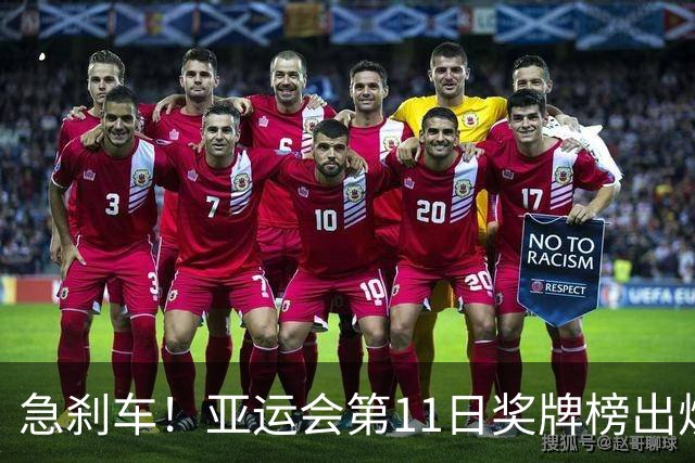 急刹车！亚运会第11日奖牌榜出炉，中国队单日8金本届最少，日本甩开韩国