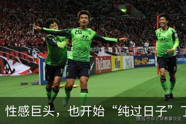 性感巨头，也开始“纯过日子”了