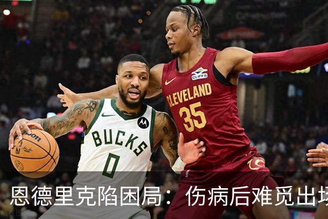 恩德里克陷困局：伤病后难觅出场时间，1月或再谈租借