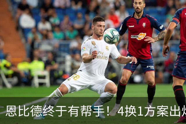 恩比德终于有帮手！4换1方案出炉，比塔泽加盟，76人有望制霸东部