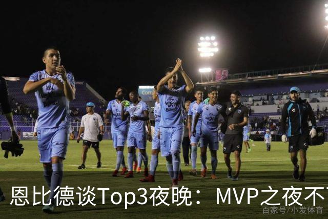 恩比德谈Top3夜晚：MVP之夜不可思议 詹姆斯在76人的首秀也很不同