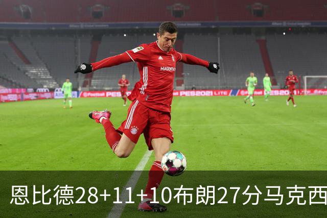 恩比德28+11+10布朗27分马克西26分 老詹缺阵76人3连胜