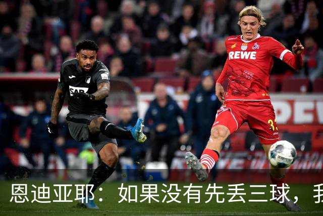恩迪亚耶：如果没有先丢三球，我们完全有机会赢下巴黎
