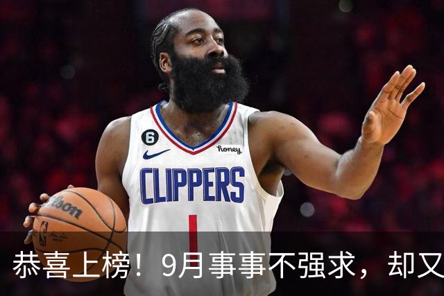 恭喜上榜！9月事事不强求，却又能事事顺遂，手头不缺钱的3生肖
