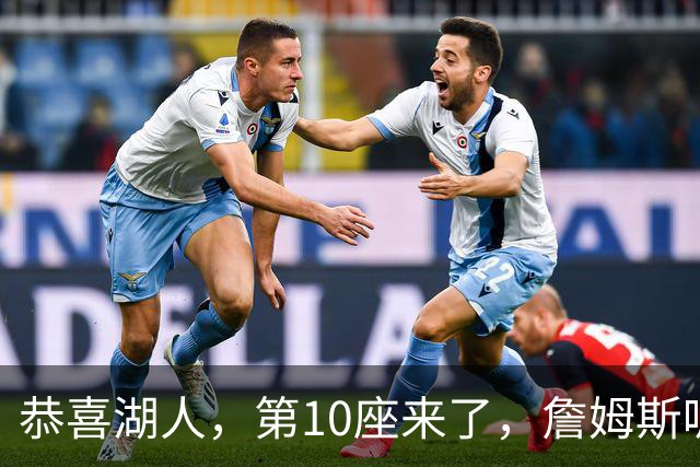 恭喜湖人，第10座来了，詹姆斯呢，能有吗？