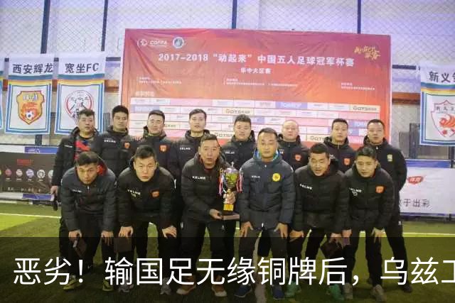 恶劣！输国足无缘铜牌后，乌兹工作人员掐住张玉宁脖子，裁判无视