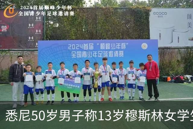 悉尼50岁男子称13岁穆斯林女学生为“移民恐怖分子”，将出庭受审