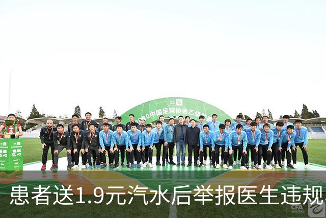 患者送1.9元汽水后举报医生违规收礼 卫健局回应