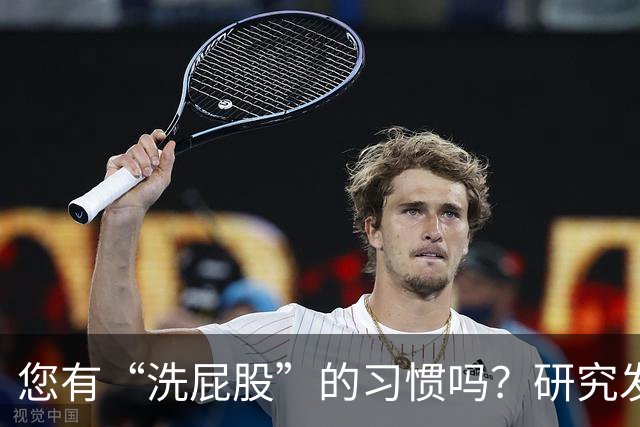 您有“洗屁股”的习惯吗？研究发现：天天洗肛门的人，有4大好处