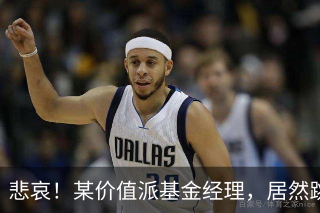 悲哀！某价值派基金经理，居然跳楼了！