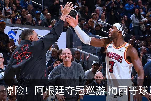 惊险！阿根廷夺冠巡游 梅西等球员差点撞上电线