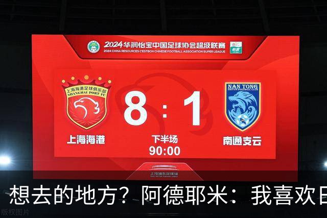 想去的地方？阿德耶米：我喜欢日本，也喜欢去阿尔巴尼亚