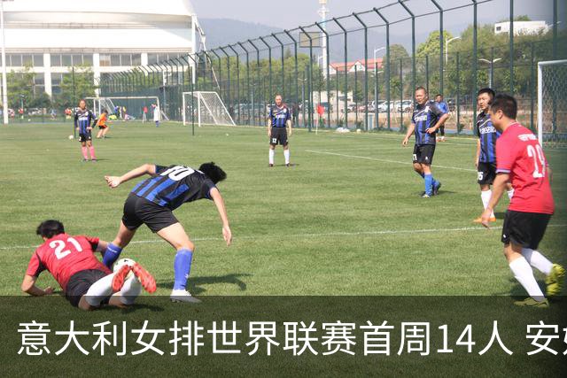意大利女排世界联赛首周14人 安娃领衔埃格努缺席
