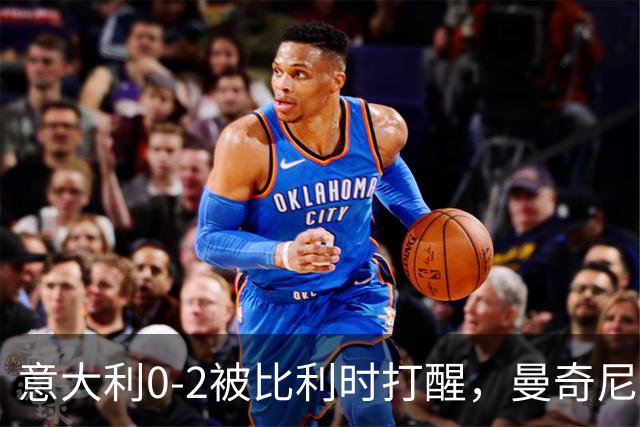 意大利0-2被比利时打醒，曼奇尼轮换能止血吗