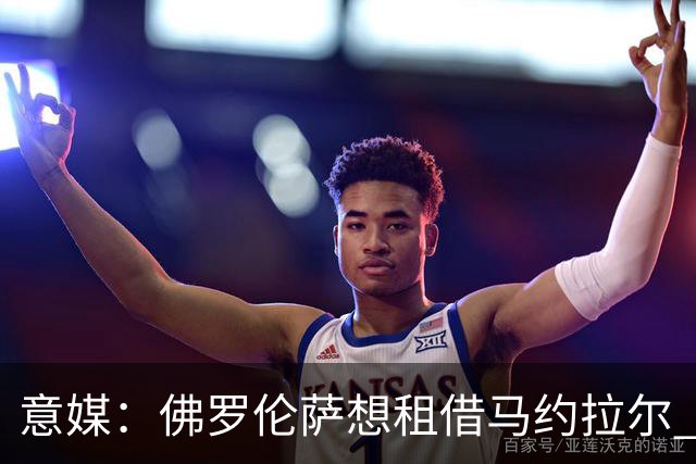意媒：佛罗伦萨想租借马约拉尔 面临水晶宫的竞争