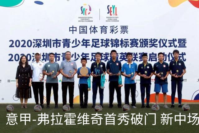 意甲-弗拉霍维奇首秀破门 新中场进球 尤文2-0胜