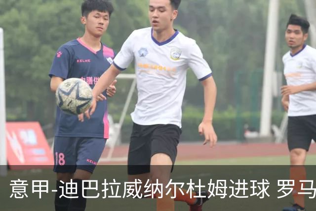 意甲-迪巴拉威纳尔杜姆进球 罗马3-4萨索洛