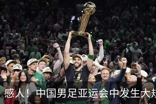 感人！中国男足亚运会中发生大规模冲突，张玉宁的举动让人动容