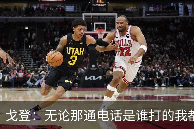 戈登：无论那通电话是谁打的我都会来巴萨，目标加冕四冠王