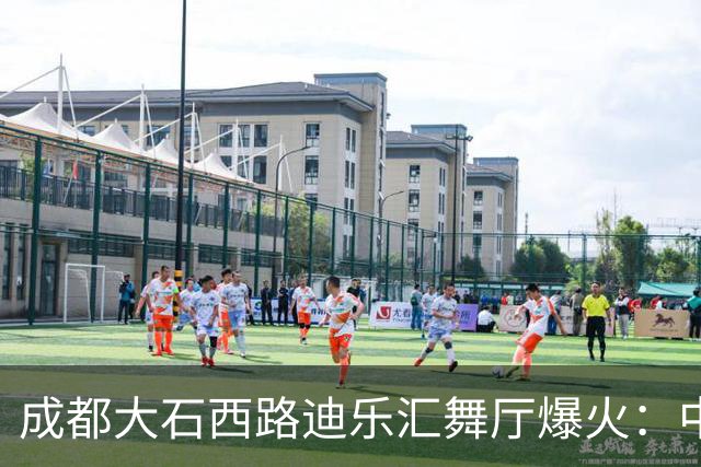 成都大石西路迪乐汇舞厅爆火：中老年男人来这里，根本不是为了跳