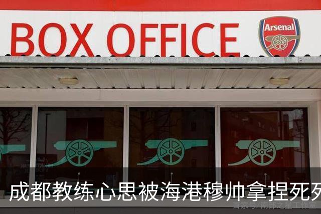 成都教练心思被海港穆帅拿捏死死 海港官方放出穆斯卡特中场休息喊话