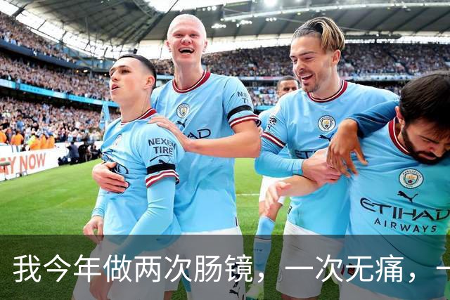我今年做两次肠镜，一次无痛，一次普通，我把真实感受全说出来