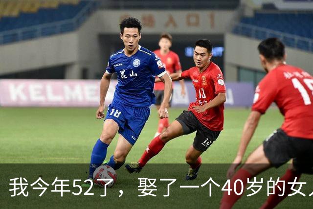 我今年52了，娶了一个40岁的女人，看似人生赢家，身体却天天遭罪