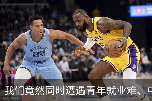 我们竟然同时遭遇青年就业难、中年失业潮和鼓励退休人员再就业的窘况？