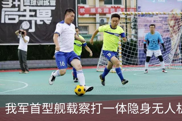 我军首型舰载察打一体隐身无人机在四川舰成功起降
