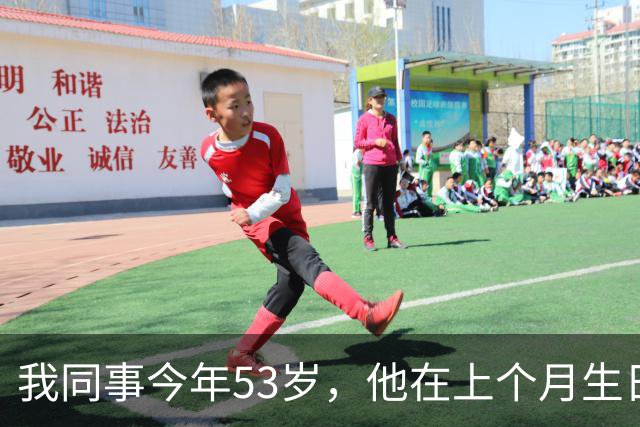 我同事今年53岁，他在上个月生日前走了，他走的绝决而义无反顾。