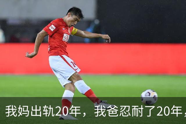 我妈出轨20年，我爸忍耐了20年，我妈50岁生日时我才知道他有多狠