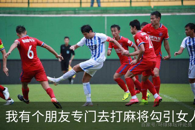 我有个朋友专门去打麻将勾引女人，盯上哪个了 基本上是无往不利…