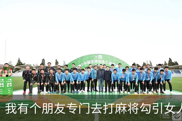 我有个朋友专门去打麻将勾引女人，盯上哪个了 基本上是无往不利…