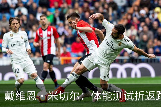 戴维恩·米切尔：体能测试折返跑其他队要求做3次 而热火要做5次