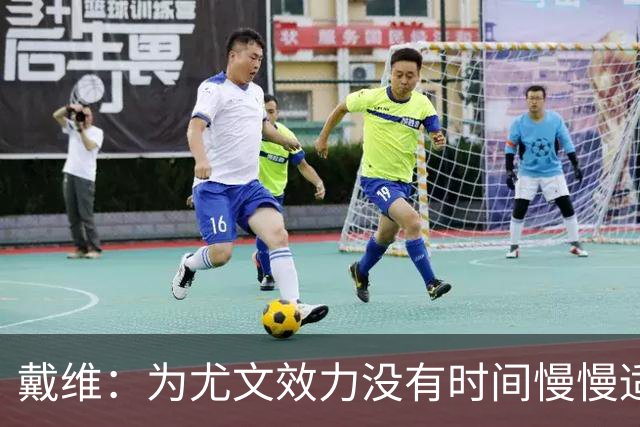戴维：为尤文效力没有时间慢慢适应，尤文前锋在意大利挨批评最多