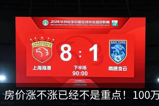 房价涨不涨已经不是重点！100万买套房，5年后能不能卖掉更重要